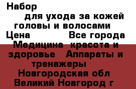 Набор «Lonjel Hair Restoration Kit» для ухода за кожей головы и волосами › Цена ­ 5 700 - Все города Медицина, красота и здоровье » Аппараты и тренажеры   . Новгородская обл.,Великий Новгород г.